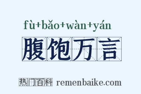 腹饱万言是什么意思的图片